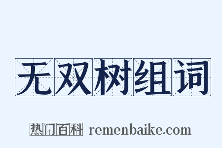 无双树组词是什么意思的图片